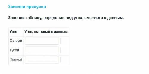 Заполни пропуски, определив вид угла, смежного с данным