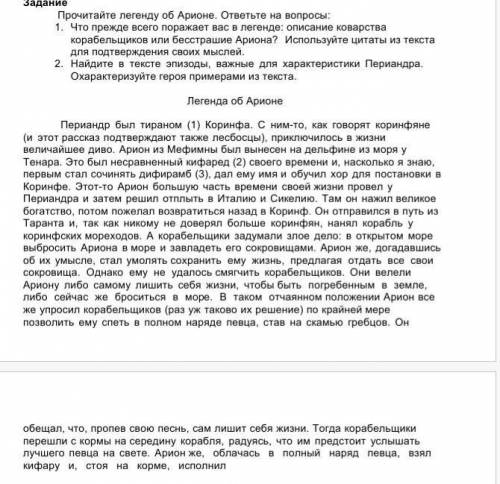 Прочитайте легенду об Арионе. ответьте на вопросы: 1. Что прежде всего поражает вас в легенде: описа