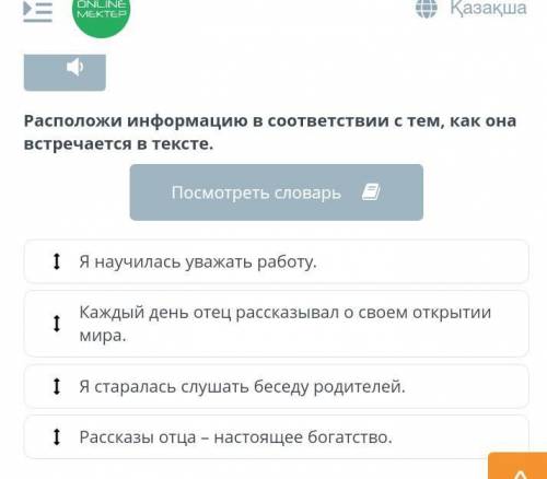 Расположи информацию в соответствии с тем , как она встречается в тексте.​