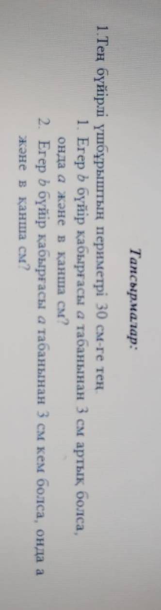 Периметр =30 см 1) Если боковая стенка b на 3 см больше основания a, сколько см составляет a и c?2)