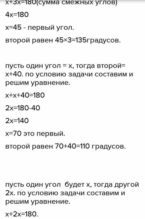 Один из смежных углов в 3 раза больше другого. Найдите эти углы. Один из смежных углов на 40 больше