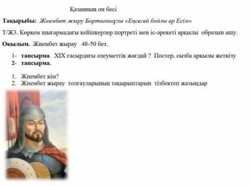 1- тапсырма ХІХ ғасырдағы әлеуметтік жағдай? Постер , сызба арқылы жеткізу 2-тапсырма1. Жиембет кім