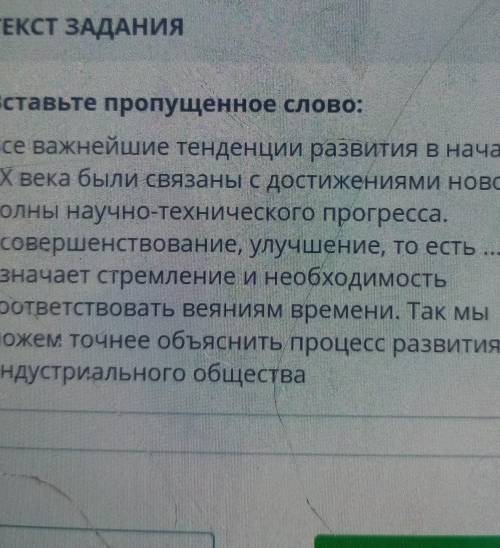 ТЕКСТ ЗАДАНИЯ Вставьте пропущенное слово:Все важнейшие тенденции развития в началеХХ века были связа