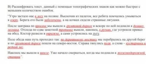 В) Расшифровать текст, данный с топографических знаков как можно быстрее с меньшим количеством ошибо