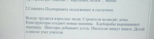 2.СПИШите.Подчеркните подлежащее и сказуемое. Всюду трудятся взрослые люди. Строители возводят дома.