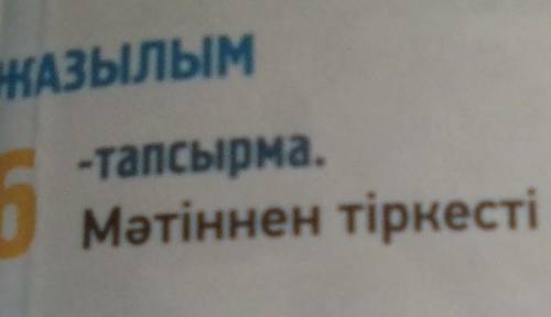 Мәтіннен тіркесті сөздерді тауып жаз.​