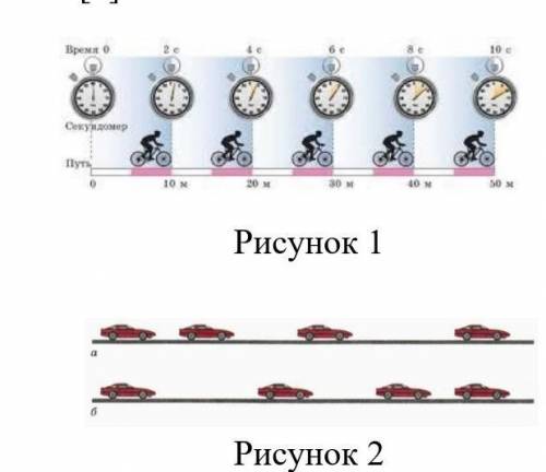 4. Даны два рисунка укажите, на каком рисунке показано, равномерное движение, а в каком неравномерно