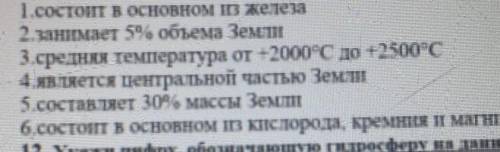 Определи из предложенных вариантов характеристики ядра Земли верных ответов 3 6ое последнее слово ма