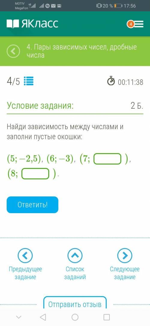 Найди зависимость между числами и заполни пустые окошки: (5;−2,5), (6;−3), (7; ), (8; ).