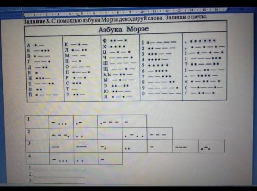 С Азбука морза декодируй слова запиши ответы​