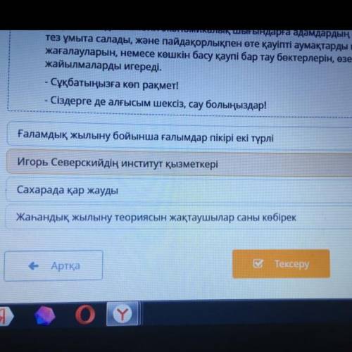 Ұсынылған жауап нұсқаларынан мәтінде берілмеген ақпаратты аңықта Нужно выбрать правильный ответ: 1)Ғ