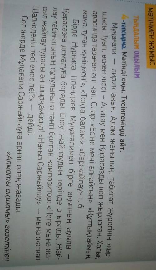 58 бет , 4 - тапсырма. Мәтінді мәнерлеп оқып, түсінгеніңді өз сөзіңмен ЖАЗ