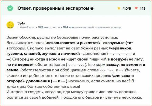 Вот на ЭТОЙ странице расположен ответ на вопрос по тексту Паустовского СКВОРЕЦ: И ответ проверен Экс