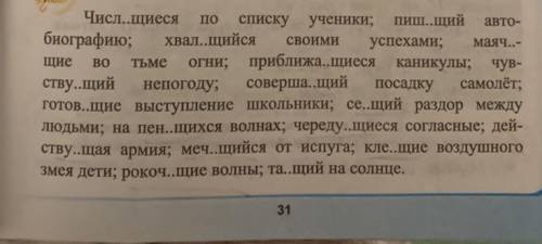 Спишите, вставляя пропущенные буквы, выделяя суффиксы причастий