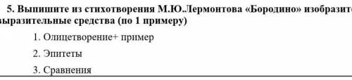 Выпиши из стихотворения м ю Лермонтова Бородино изобразительно-выразительные средства по одному прим