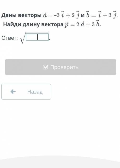 Даны векторы а = -3i +2i и b = i +3i найди длину вектора p = 2a+3b ответ √