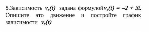 зависимость Vx(t) задана формулой Vx(t)=-2+3t. Опишите это движение и постройте график зависимости V