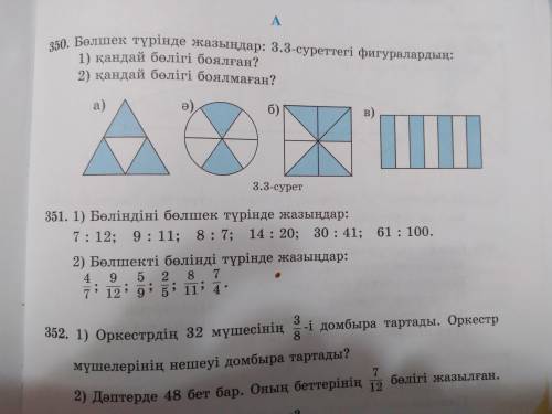 #350, #351, #352 129 5 сынып