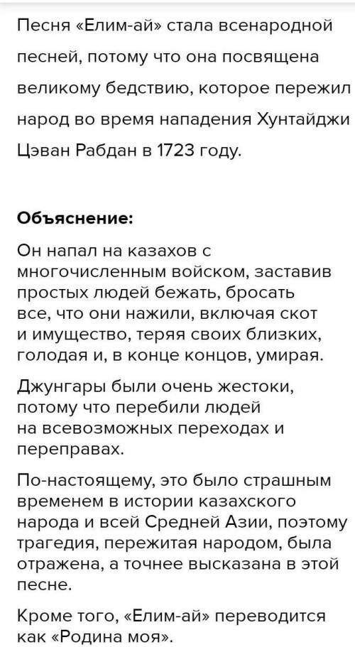 Написать небольшое эссе (сочинение-рассуждение) до 10 предложений по теме: «Почему «Елим-ай» стала в