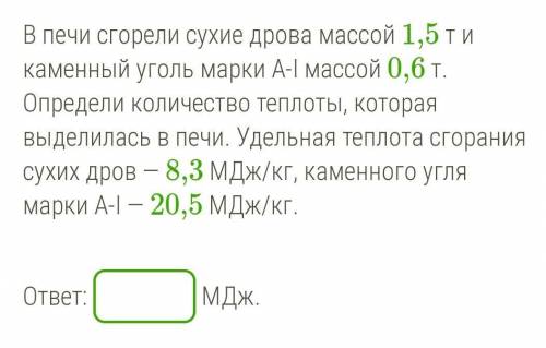 В печи сгорели сухие дрова массой 1,5 т и каменный уголь марки А-I массой 0,6 т. Определи количество