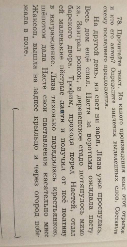 78. Прочитайте текст. Из какого произведения взят этот отрывок его автор? Определите значения выделе