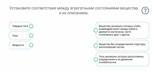 Установите соответствие между агрегатными состояниями вещества и их описанием.