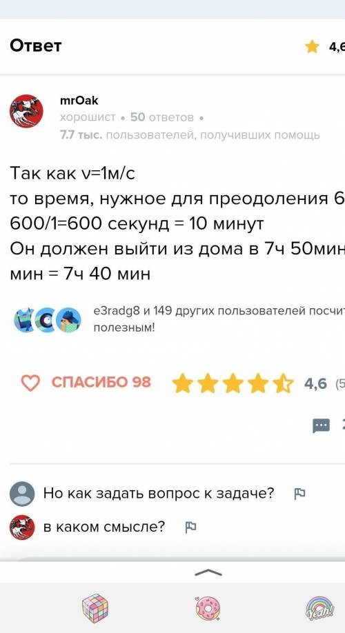 4.Когда должен выйти из дома ученик,чтобы пройдя путь 600 м от дома до школы,прийти в школу в 7 ч 50