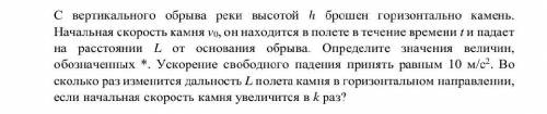 С вертикального обрыва реки высотой h брошен горизонтально камень. Начальная скорость камня v0, он н