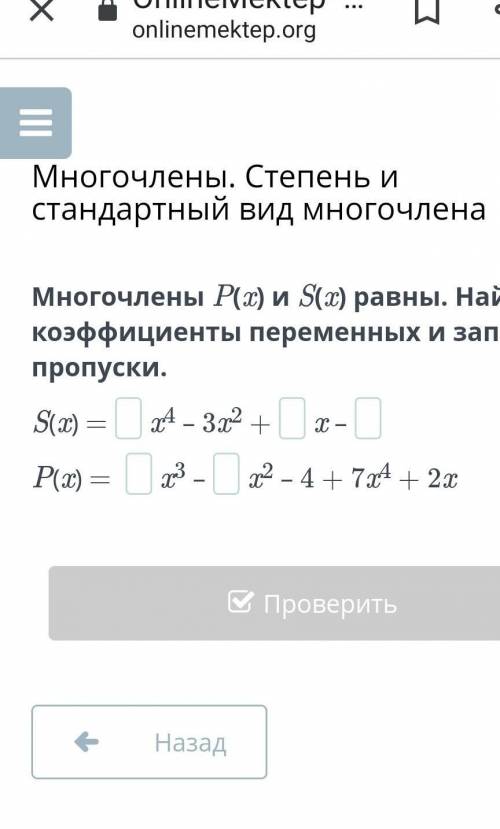 Многочленов P(x) и S(x) равны. Найди коэффициенты переменных и заполни пропуски​