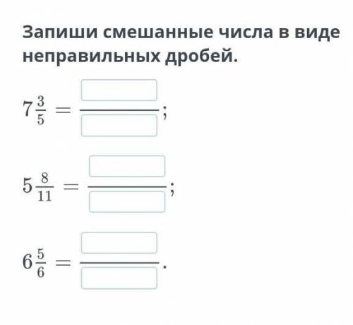 Запиши смешанные числа в виде неправильных дробей.​