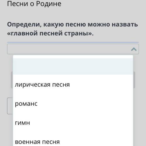 Определи, какую песню можно назвать «главной песней страны