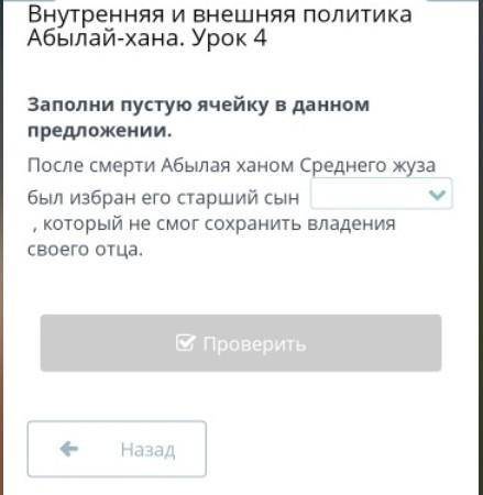 Заполни пустую ячейку в данном предложении. После смерти Абылая ханом Среднего жуза был избран его с