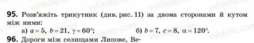 Розв'яжи трикутник за дома сторонами та актом між ними НОМЕР 95 ТОЛЬКО А​
