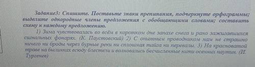 Задание3: Спишите. Поставьте знаки препинания, подчеркнуте орфограммы; выделште однородные члены пре