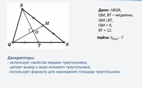 Дано:триугольник BQR, QM, BT-медиана Все на фото​