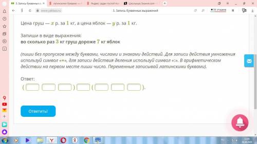 Цена груш — x р. за 1 кг, а цена яблок — y р. за 1 кг. Запиши в виде выражения: во сколько раз 3 кг