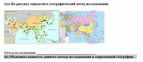 А) По рисунку определите географический метод исследования (b) Объясните важность данного метода исс