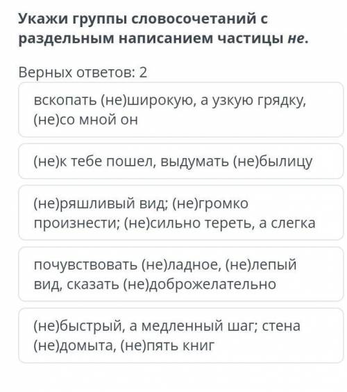 Укажи группы словосочетаний с раздельным написанием частицы не. Верных ответов: 2вскопать (не)широку