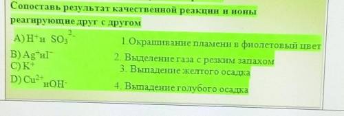 Сопоставь результат качественной реакции и ионы реагирующие друг с другом.​