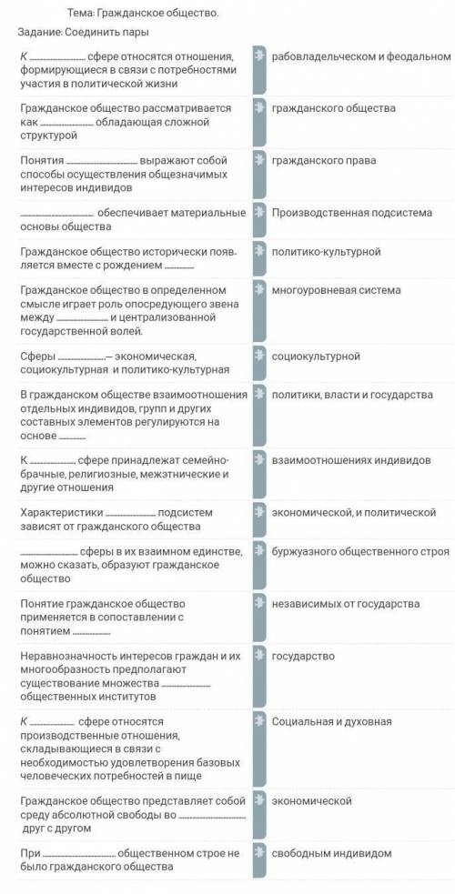 Надо соединить пары тема: гражданское общество​