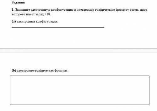 Задания 1. Запишете электронную конфигурацию и электронно-графическую формулу атома, ядрокоторого им