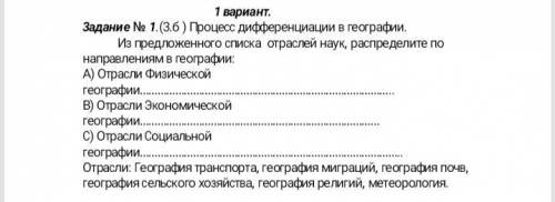 Задание № 1.(3.б ) Процесс дифференциации в географии. Из предложенного списка отраслей наук, распре