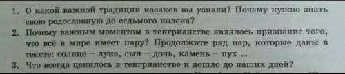 ответить на три вопроса если ответите неправильно кину жалобу! писать ответы по тюрской мифологии​ З