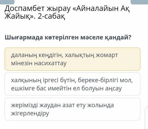 Айналайын ақ Жайық шығармада көтерілген мәселе қандай? 2сабақ​