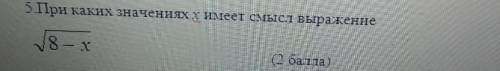 При каких значениях х имеет смысл выражения v8-x