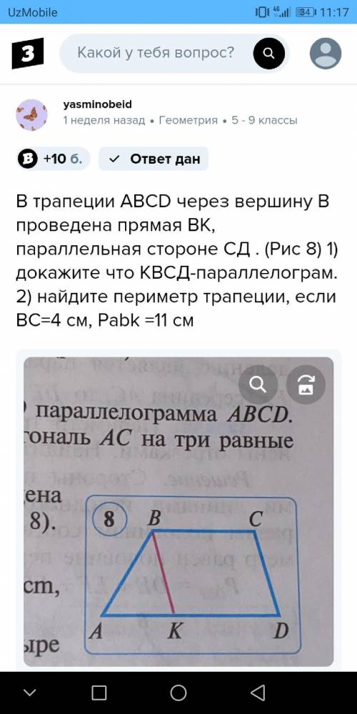 В трапеции ABCD через вершину В проведена прямая ВК, параллельная стороне СД . (Рис 8) 1) докажите ч