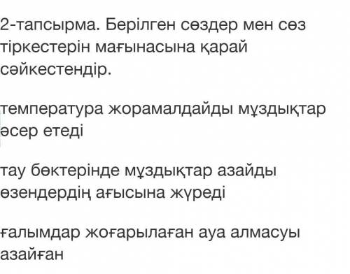 -тапсырма. Берілген сөздер мен сөз тіркестерін мағынасына қарай сәйкестендір. температура жорамалдай