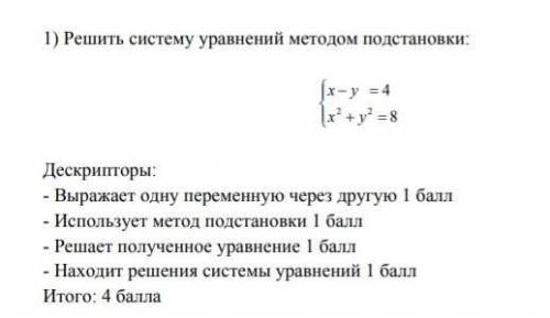 Решить систему уравнений методом подстановки: {x-y=4X^2+y^2=8​