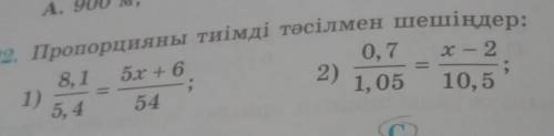 М. 2. Пропорцияны тиімді тәсілмен шешіңдер:8, 15.x +60, 7 x - 22)5. 41, 0510, 557х + 53)1)16​