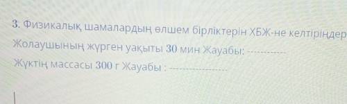 Тезірек тауып беріңіздерші уақытым кетіп жатыр